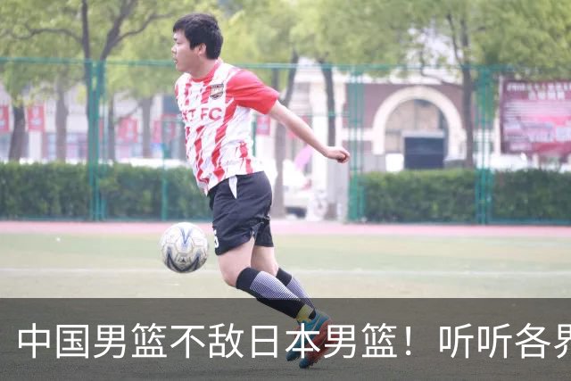 中国男篮不敌日本男篮！听听各界媒体专家怎么说，苏群一针见血