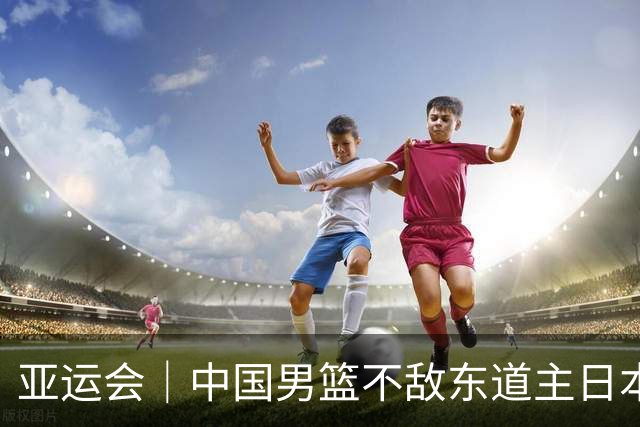 亚运会｜中国男篮不敌东道主日本队，无缘亚运会男篮决赛