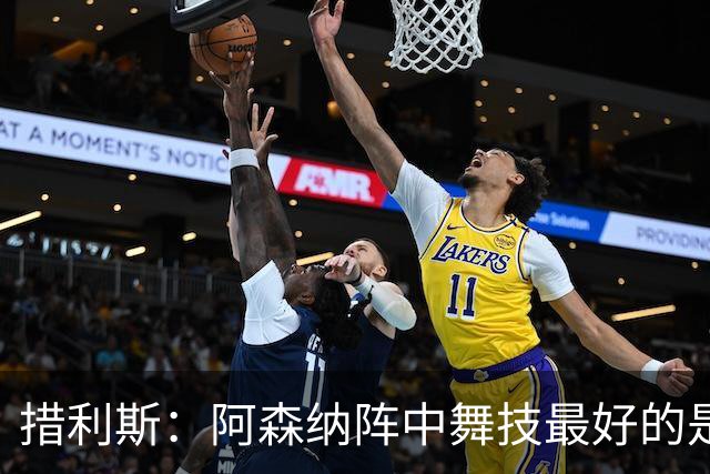 措利斯：阿森纳阵中舞技最好的是埃泽，最聪明的我选梅里诺