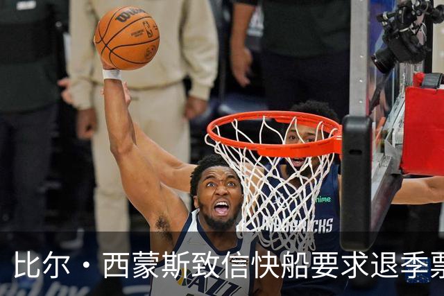 比尔·西蒙斯致信快船要求退季票：看了20年 现在彻底失去希望