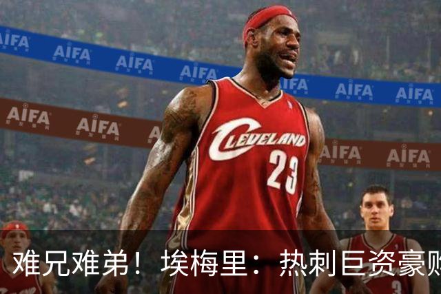 难兄难弟！埃梅里：热刺巨资豪购情况也不佳 但我预计他们能进前4