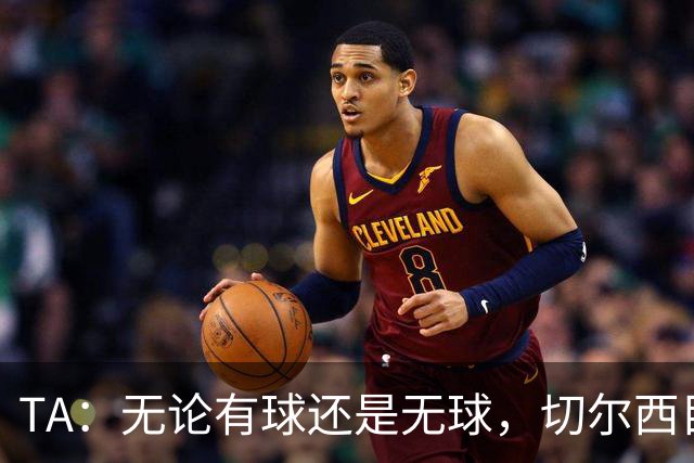 TA：无论有球还是无球，切尔西目前都尚未展现出清晰的战术风格
